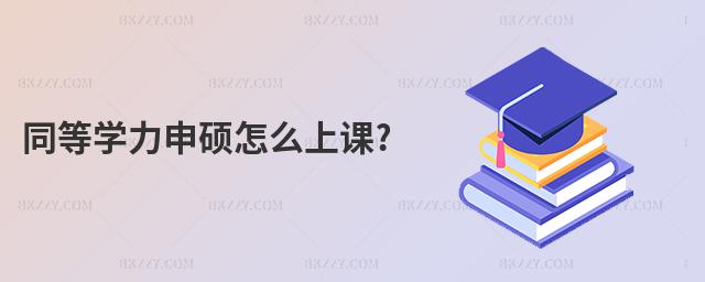 同等學力申碩怎么上課?