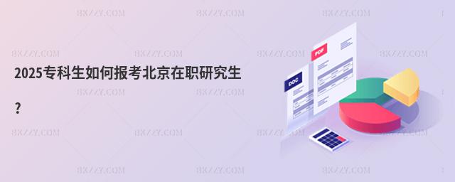 2025專科生如何報考北京在職研究生?