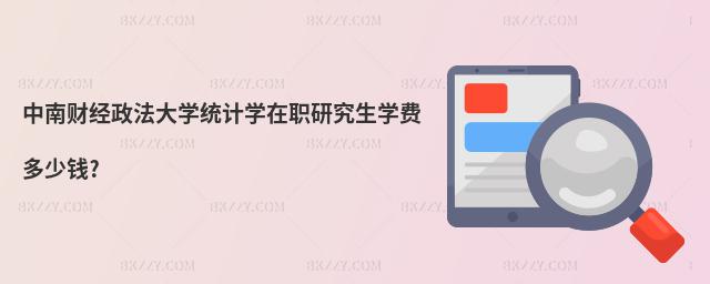中南財經政法大學統計學在職研究生學費多少錢?