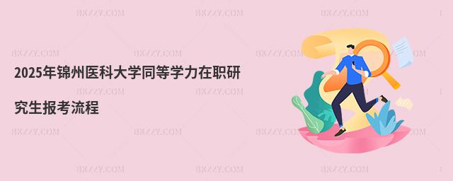 2025年錦州醫科大學同等學力在職研究生報考流程