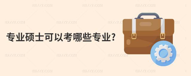專業碩士可以考哪些專業?
