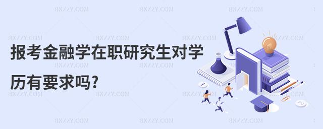 報考金融學在職研究生對學歷有要求嗎?