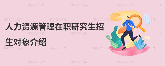 人力資源管理在職研究生招生對(duì)象介紹