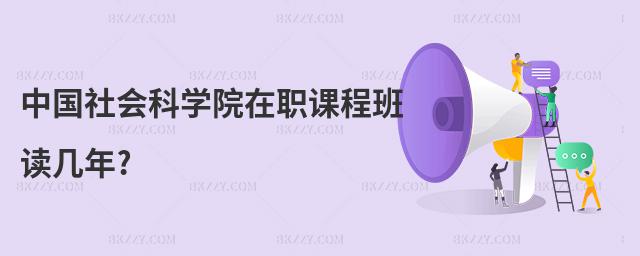 中國(guó)社會(huì)科學(xué)院在職課程班讀幾年?