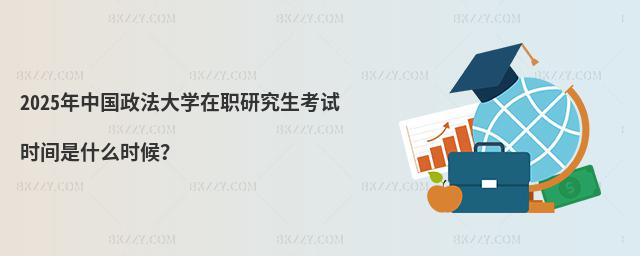 2025年中國政法大學在職研究生考試時間是什么時候?