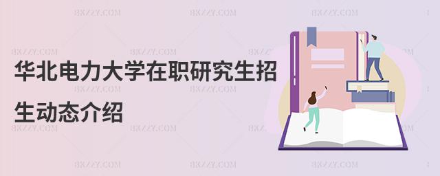 華北電力大學在職研究生招生動態介紹