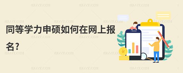 同等學力申碩如何在網上報名?