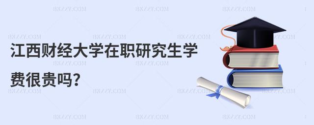 江西財經(jīng)大學在職研究生學費很貴嗎?