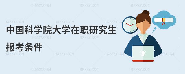 中國科學(xué)院大學(xué)在職研究生報考條件