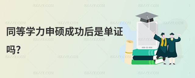 同等學力申碩成功后是單證嗎?
