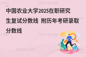 中國農(nóng)業(yè)大學(xué)在職研究生復(fù)試分?jǐn)?shù)線 附2024考研錄取分?jǐn)?shù)線