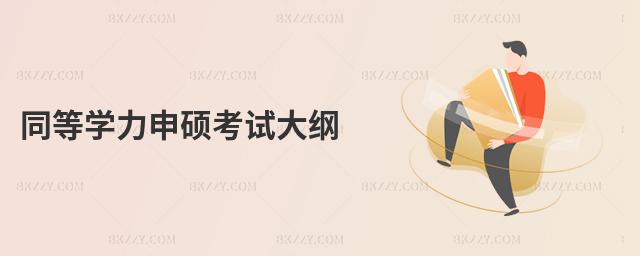 同等學力申碩考試大綱