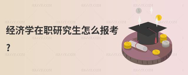 經濟學在職研究生怎么報考?