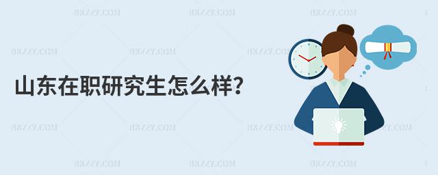 山東在職研究生怎么樣?