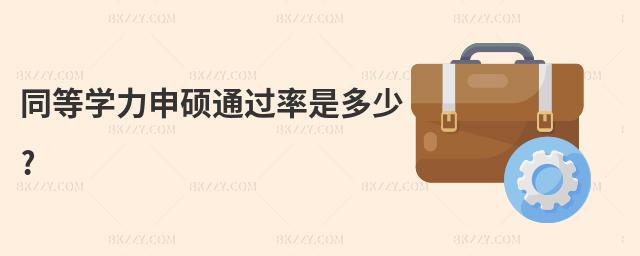 同等學(xué)力申碩通過率是多少?