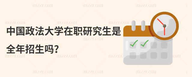 中國政法大學(xué)在職研究生是全年招生嗎?