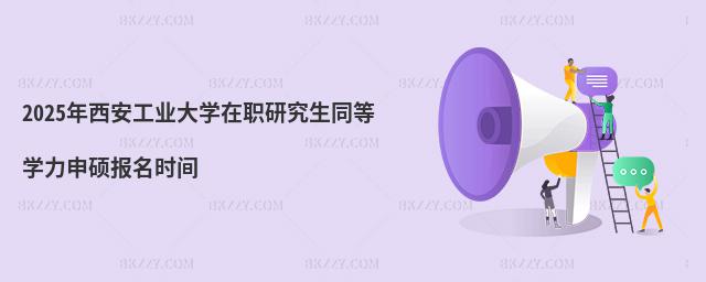 2025���������I(y��)��W(xu��)���о���ͬ�ȌW(xu��)����T��(b��o)���r(sh��)�g