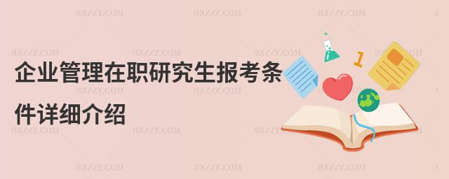 企業管理在職研究生報考條件詳細介紹