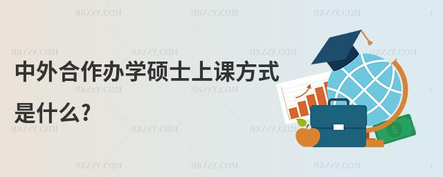 中外合作辦學碩士上課方式是什么?