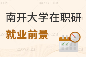 南開大學在職研究生就業前景