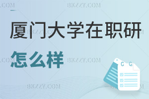 廈門大學在職研究生怎么樣