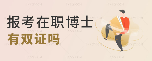 報考在職博士有雙證嗎 報考在職博士有雙證嗎