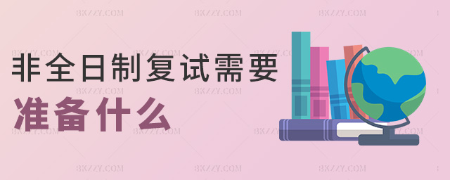 非全日制復試需要準備什么 非全日制復試需要準備什么