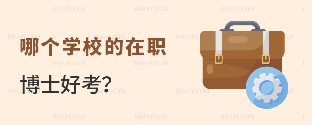 哪個學校的在職博士好考 哪個學校的在職博士好考
