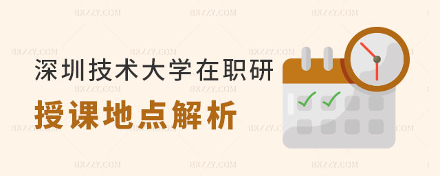 深圳技術大學在職研究生授課地點 深圳技術大學在職研究生授課地點