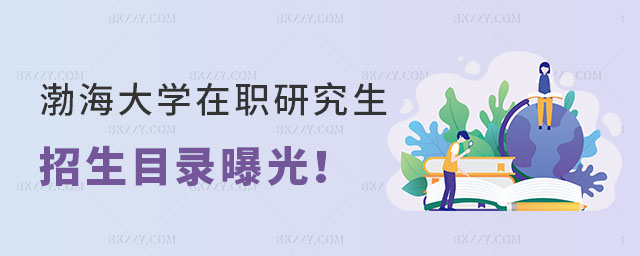 渤海大學在職研究生招生目錄 渤海大學在職研究生招生目錄