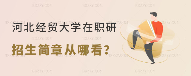河北經(jīng)貿(mào)大學(xué)在職研究生招生簡(jiǎn)章從哪看? 河北經(jīng)貿(mào)大學(xué)在職研究生招生簡(jiǎn)章從哪看?