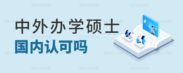 中外辦學(xué)碩士國(guó)內(nèi)認(rèn)可嗎 中外辦學(xué)碩士國(guó)內(nèi)認(rèn)可嗎