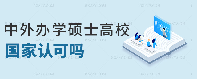 中外辦學碩士高校國家認可嗎 中外辦學碩士高校國家認可嗎