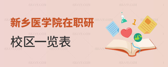 新鄉(xiāng)醫(yī)學院在職研究生校區(qū)一覽表 新鄉(xiāng)醫(yī)學院在職研究生校區(qū)一覽表