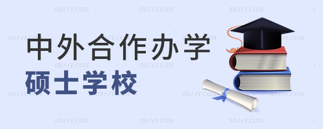 中外合作辦學碩士學校 中外合作辦學碩士學校
