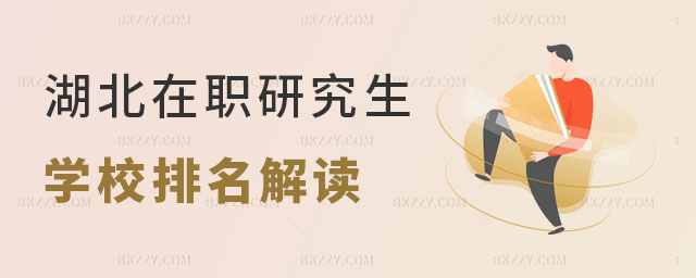 湖北在職研究生學(xué)校排名 湖北在職研究生學(xué)校排名