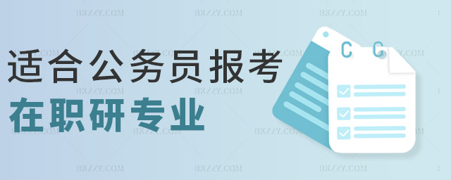 適合公務員報考在職研專業 適合公務員報考在職研專業