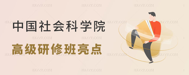 中國社會科學院高級研修班有哪些亮點 中國社會科學院高級研修班有哪些亮點