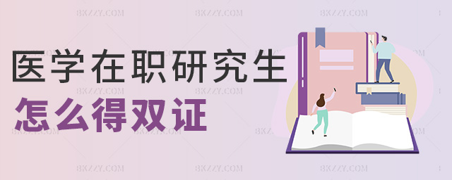 醫學在職研究生怎么得雙證 醫學在職研究生怎么得雙證