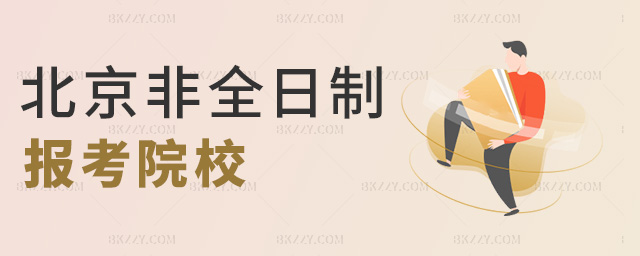 北京非全日制報考院校 北京非全日制報考院校