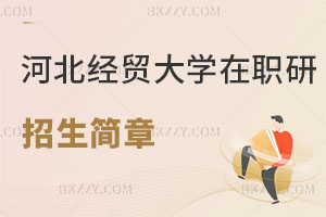 河北經貿大學在職研究生招生簡章從哪看？就業前景如何？