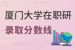 廈門大學在職研究生錄取分數(shù)線