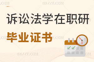 訴訟法學(xué)在職研究生畢業(yè)證書