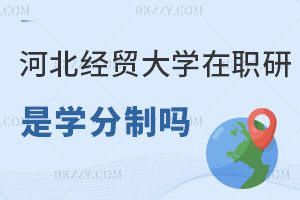 河北經貿大學在職研究生是學分制嗎，學制幾年？