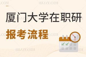 廈門大學在職研究生報考流程