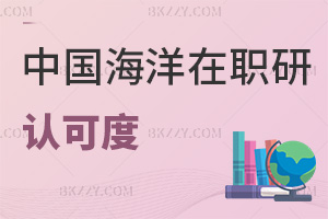 中國海洋大學(xué)在職研究生認可度