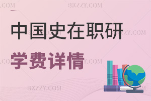 中國史在職研究生學費詳情