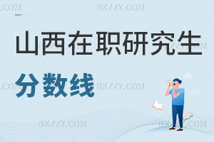 山西在職研究生分數線