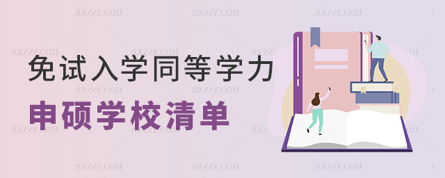 免試入學(xué)的同等學(xué)力申碩學(xué)校清單 免試入學(xué)的同等學(xué)力申碩學(xué)校清單