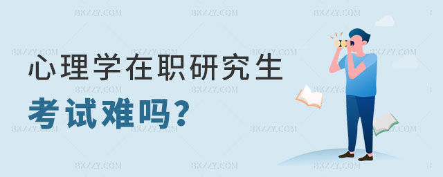 心理學在職研究生考試難嗎 心理學在職研究生考試難嗎